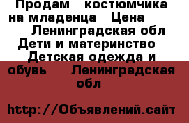 Продам 2 костюмчика на младенца › Цена ­ 2 000 - Ленинградская обл. Дети и материнство » Детская одежда и обувь   . Ленинградская обл.